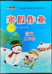 2022年一路領(lǐng)先寒假作業(yè)河北美術(shù)出版社二年級(jí)語(yǔ)文