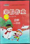 2022年一路領(lǐng)先寒假作業(yè)河北美術(shù)出版社一年級(jí)數(shù)學(xué)