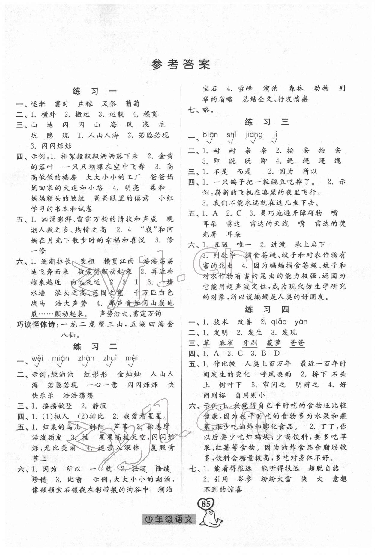 2022年一路领先寒假作业河北美术出版社四年级语文 参考答案第1页