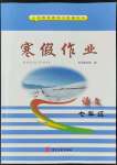 2022年一路领先寒假作业七年级语文河北美术出版社