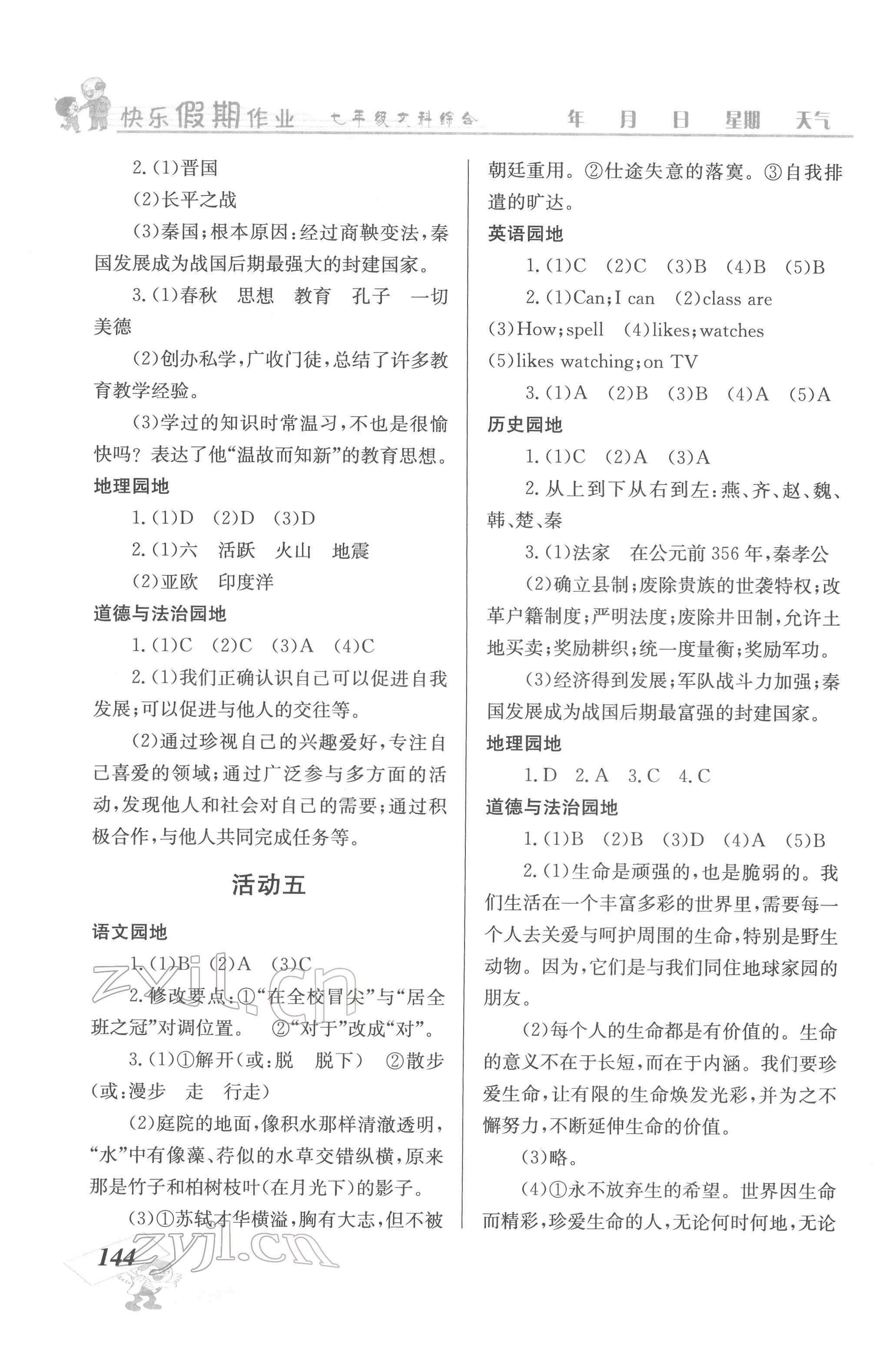 2022年创新成功学习快乐暑假七年级文科综合云南科技出版社 第4页