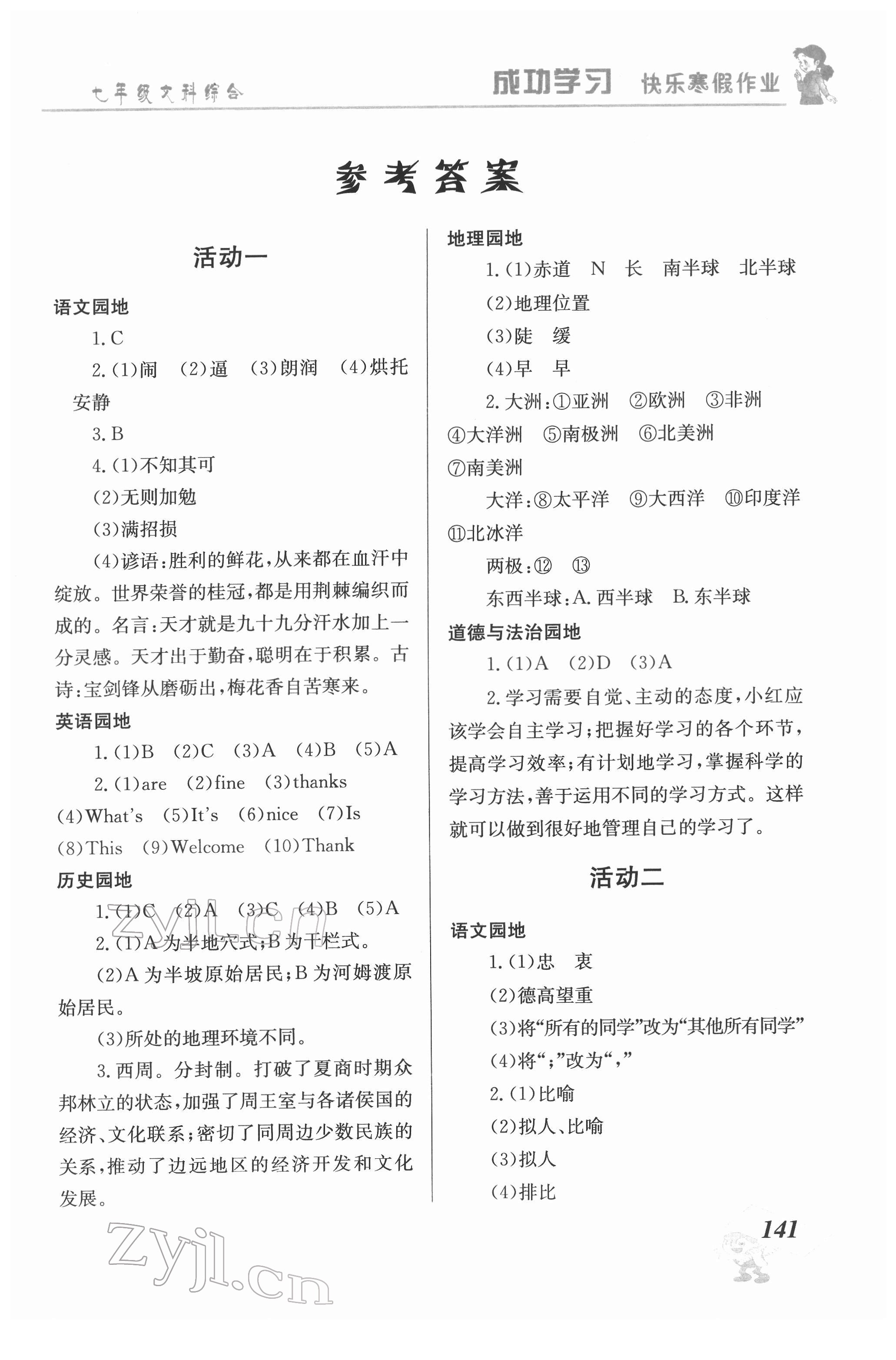 2022年创新成功学习快乐暑假七年级文科综合云南科技出版社 第1页