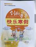 2022年创新成功学习快乐寒假云南科技出版社七年级理综北师大版