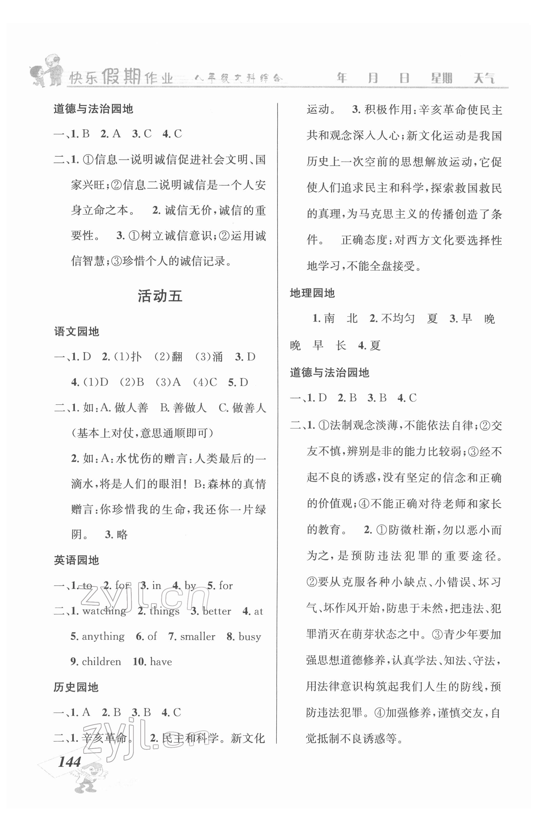 2022年创新成功学习快乐暑假八年级文科综合云南科技出版社 第4页