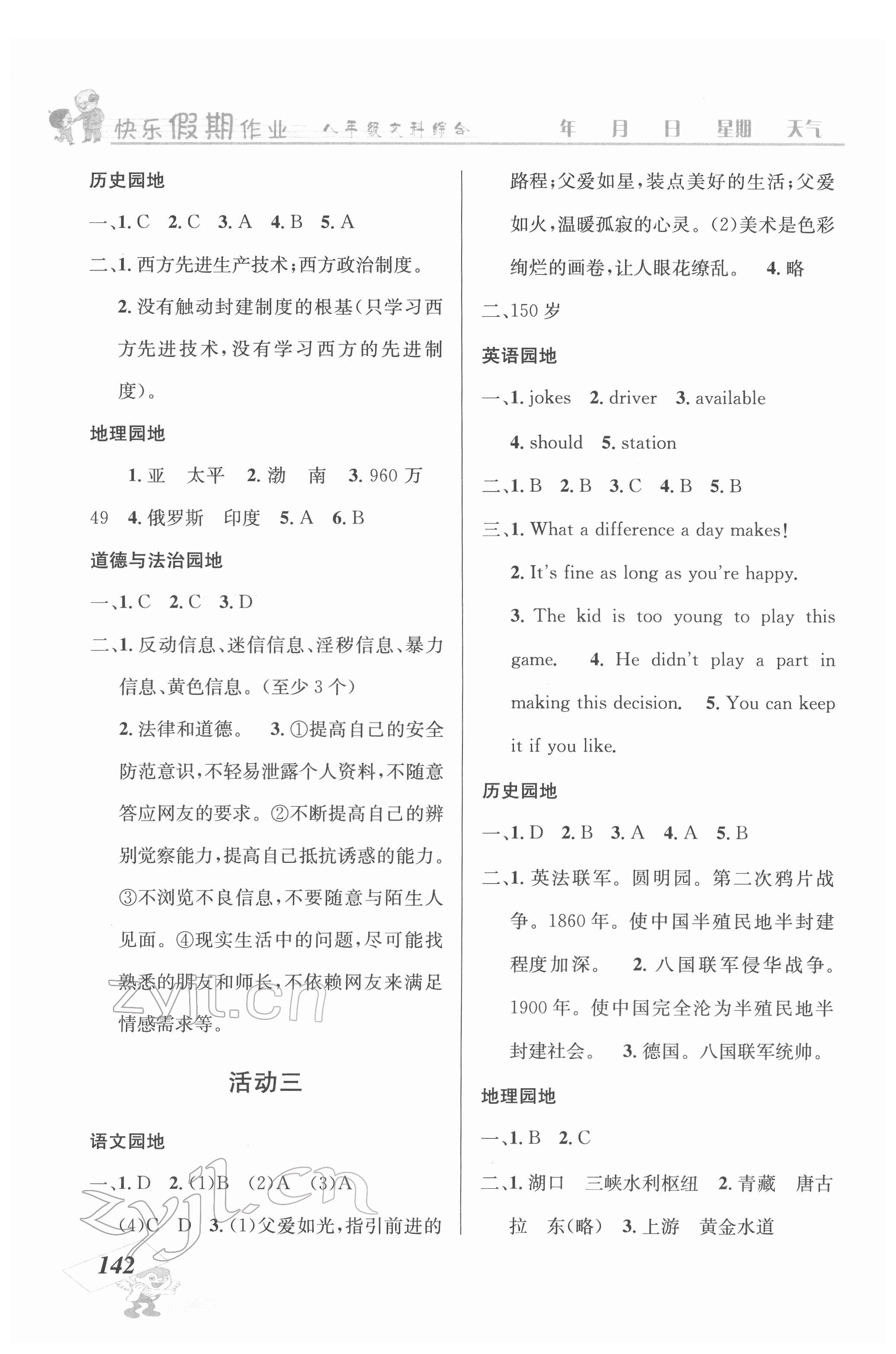 2022年創(chuàng)新成功學習快樂暑假八年級文科綜合云南科技出版社 第2頁