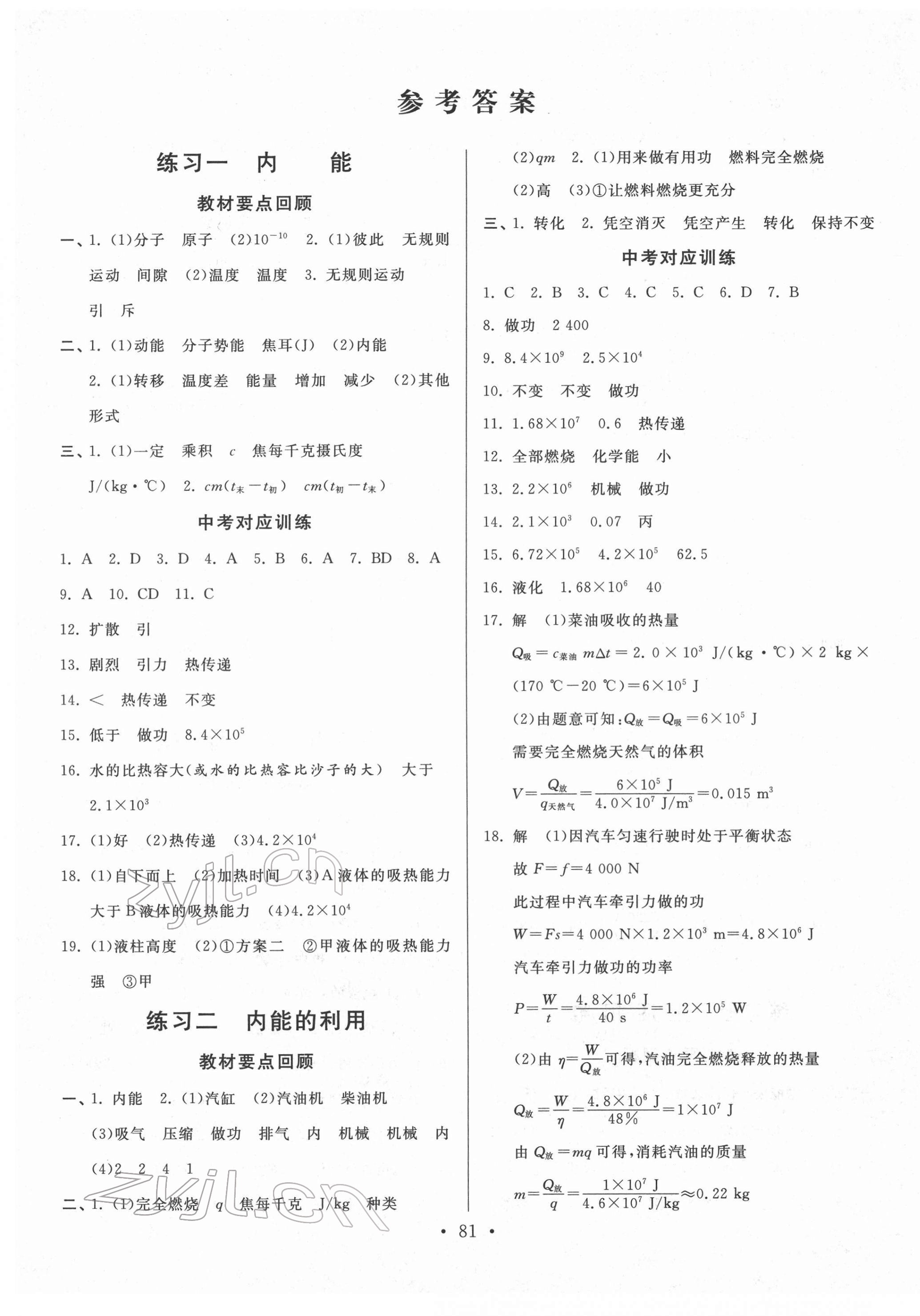 2022年寒假作業(yè)河北美術(shù)出版社九年級物理 第1頁