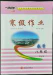 2022年一路领先寒假作业八年级数学河北美术出版社