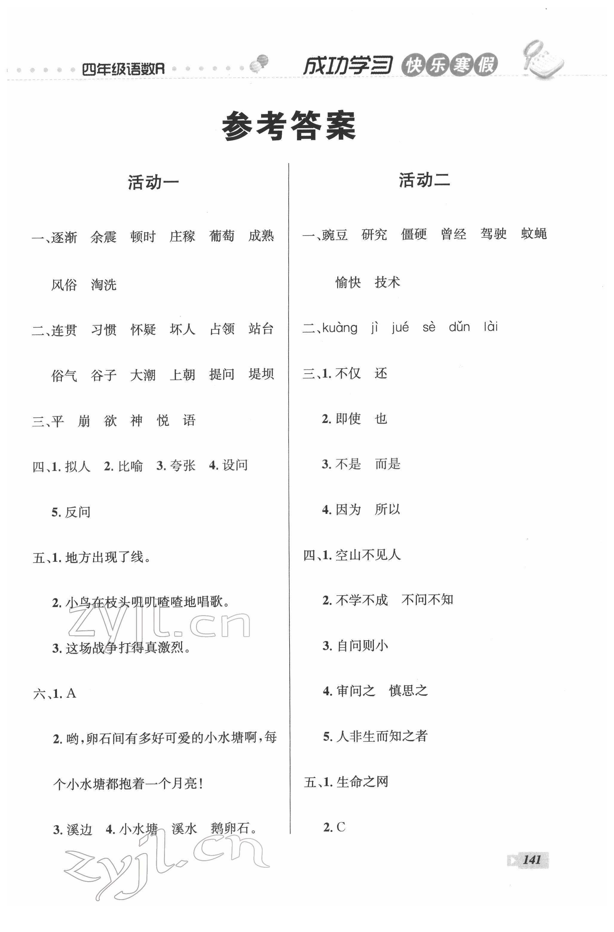 2022年创新成功学习快乐寒假四年级语文.数学.英语云南科技出版社 第1页