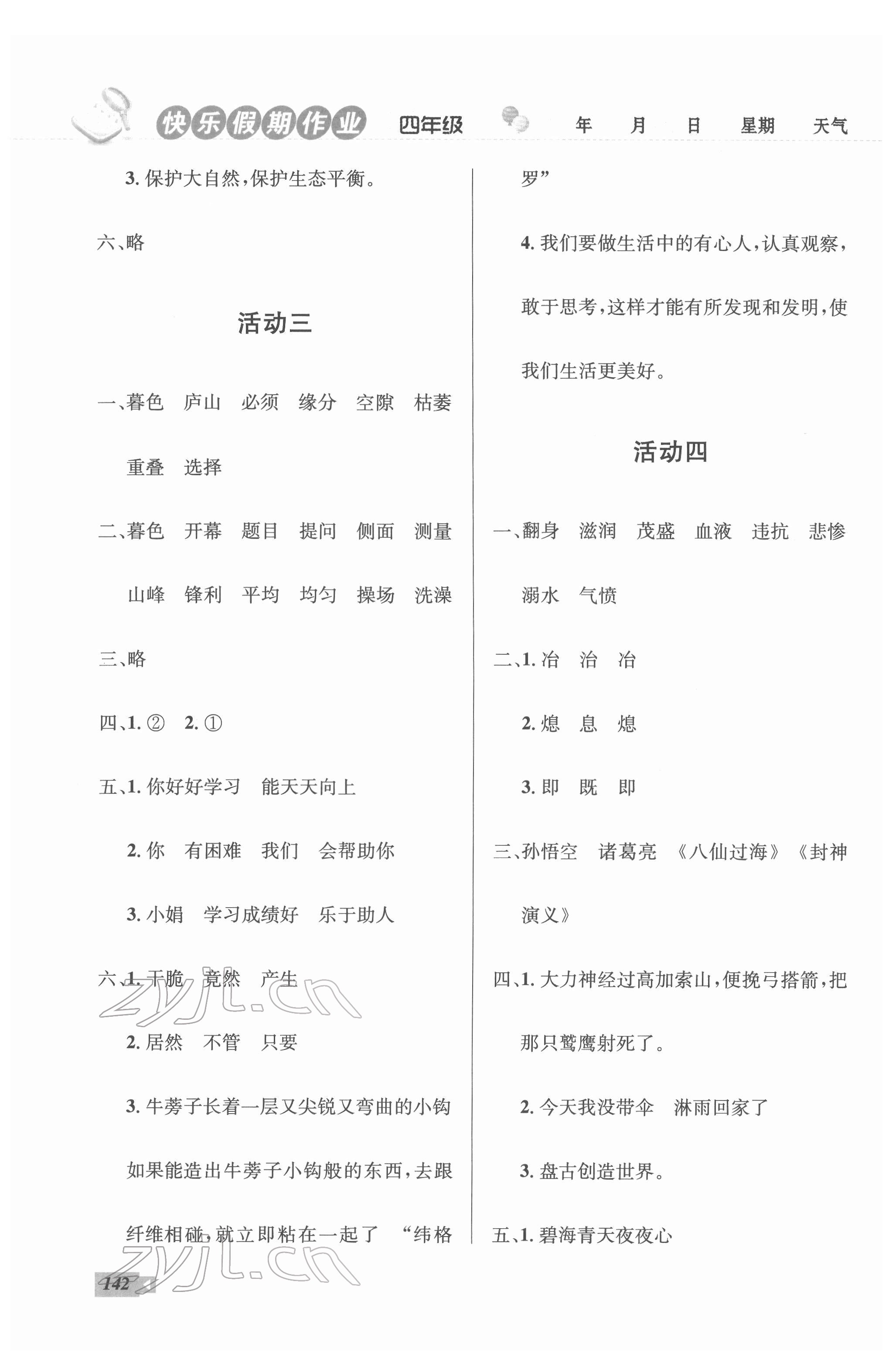 2022年創(chuàng)新成功學(xué)習(xí)快樂寒假四年級(jí)語文.數(shù)學(xué).英語云南科技出版社 第2頁