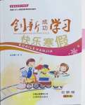 2022年创新成功学习快乐寒假四年级语文.数学.英语云南科技出版社