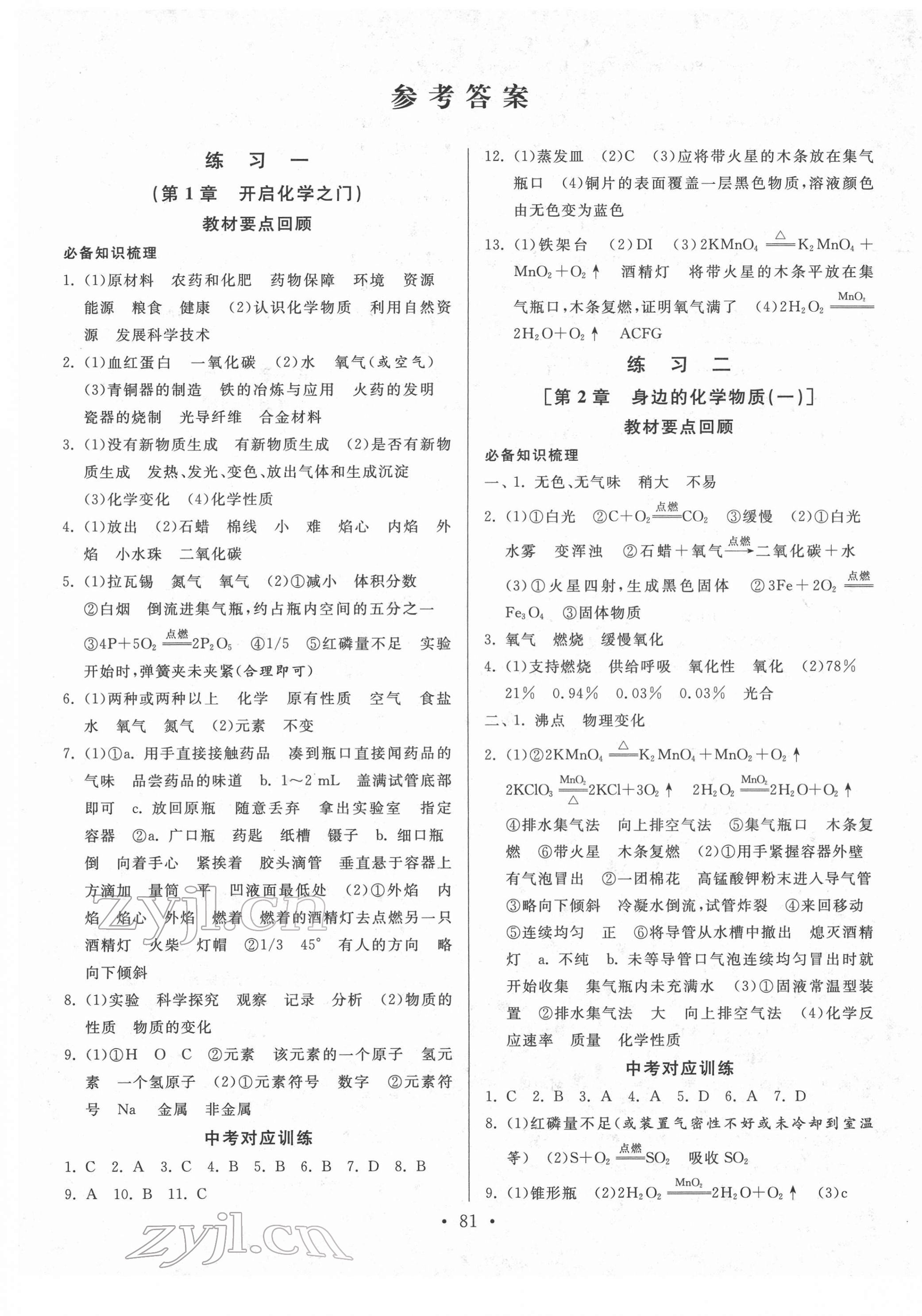 2022年一路领先寒假作业河北美术出版社九年级化学沪教版 第1页