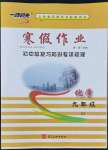 2022年一路領(lǐng)先寒假作業(yè)河北美術(shù)出版社九年級化學(xué)滬教版