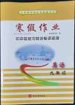 2022年寒假作業(yè)九年級(jí)英語(yǔ)河北美術(shù)出版社