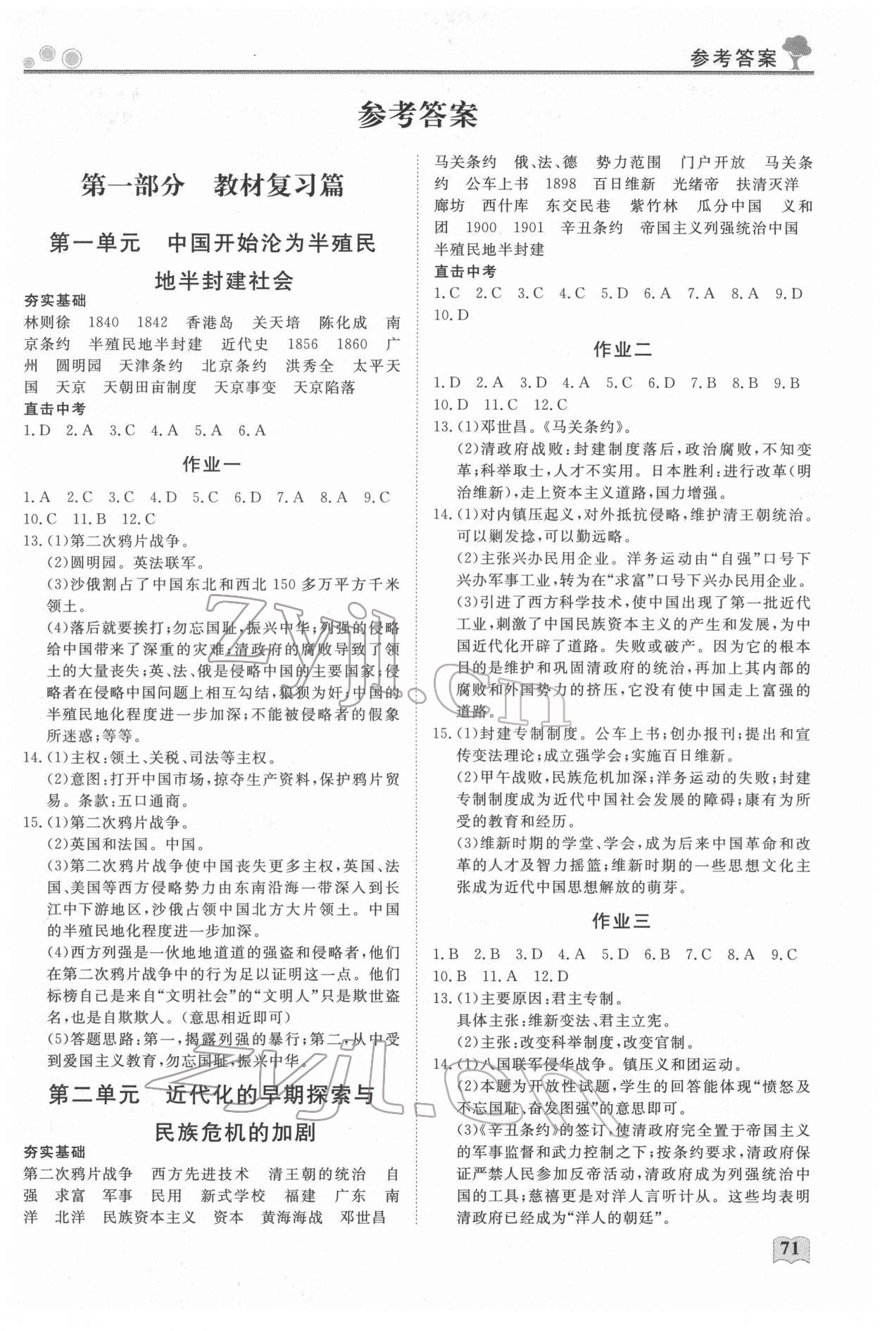 2022年智慧学习假期自主学习八年级历史 第1页