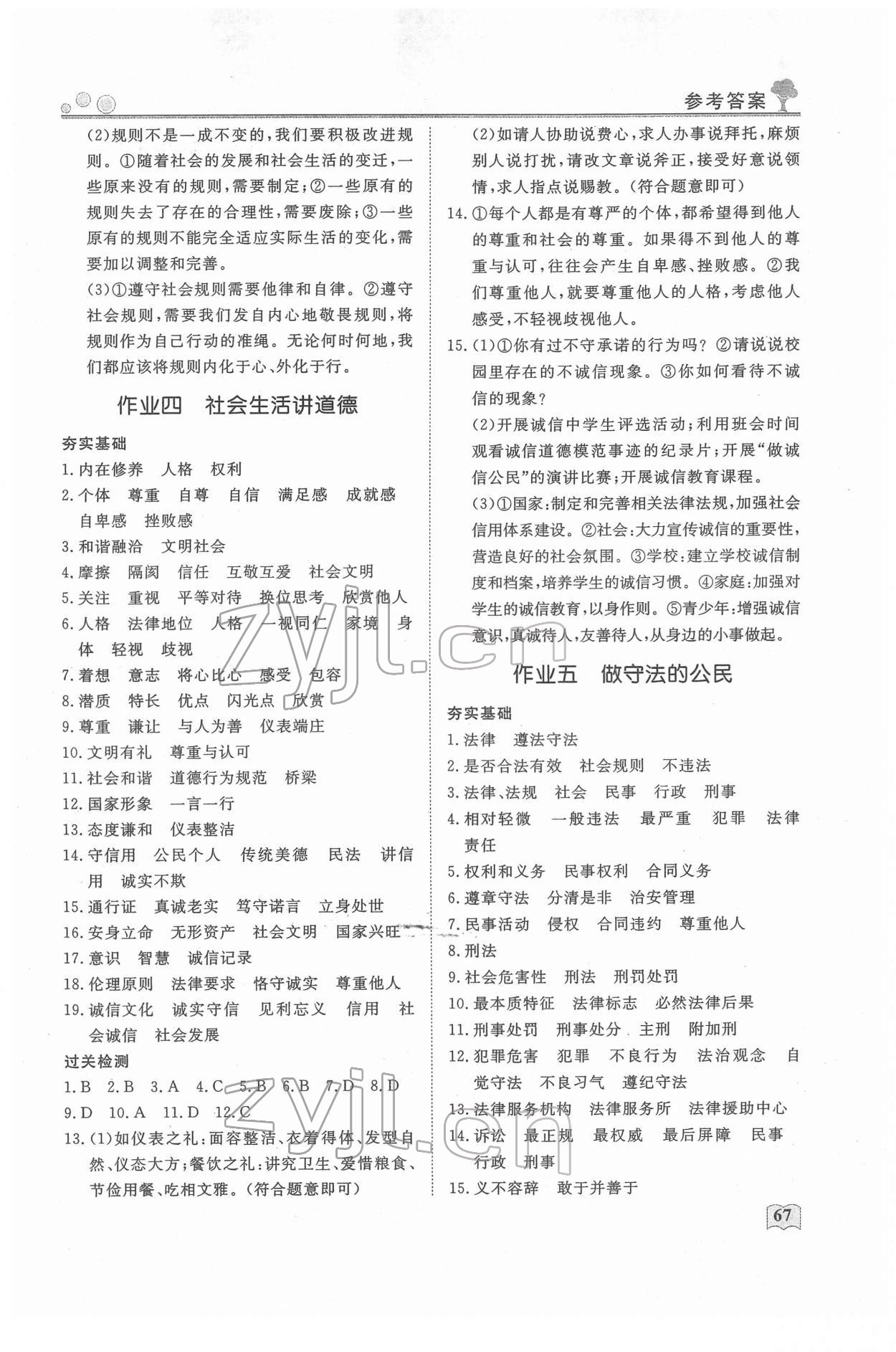 2022年智慧學(xué)習(xí)假期自主學(xué)習(xí)八年級道德與法治 第3頁