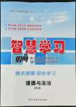 2022年智慧學(xué)習(xí)假期自主學(xué)習(xí)八年級(jí)道德與法治