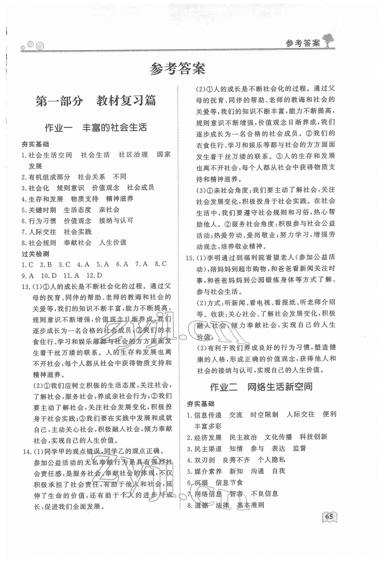 2022年智慧学习假期自主学习八年级道德与法治 第1页