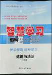 2022年智慧學習假期自主學習九年級道德與法治