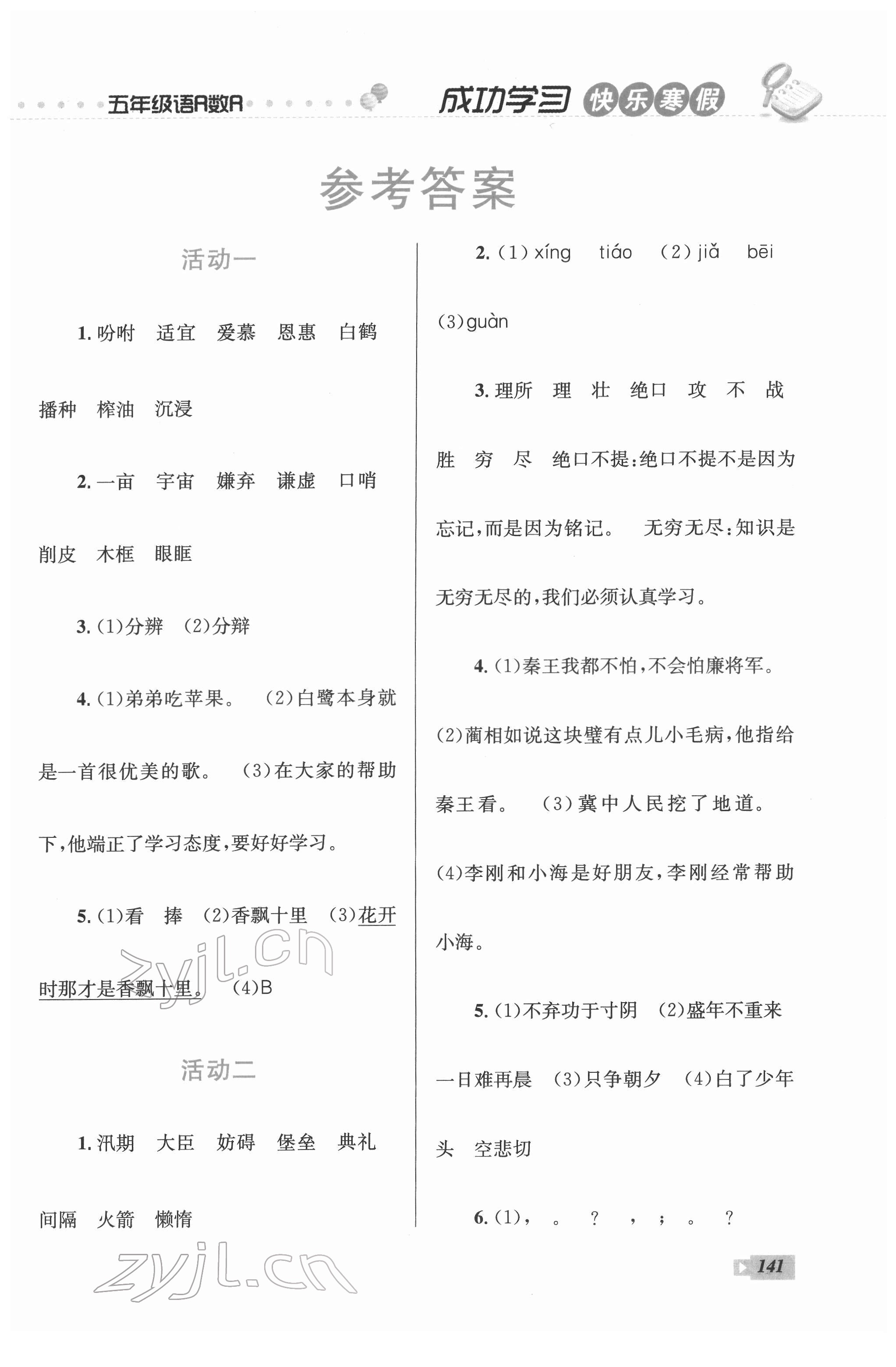 2022年创新成功学习快乐寒假五年级语文.数学.英语云南科技出版社 第1页