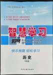 2022年智慧學(xué)習(xí)假期自主學(xué)習(xí)九年級歷史