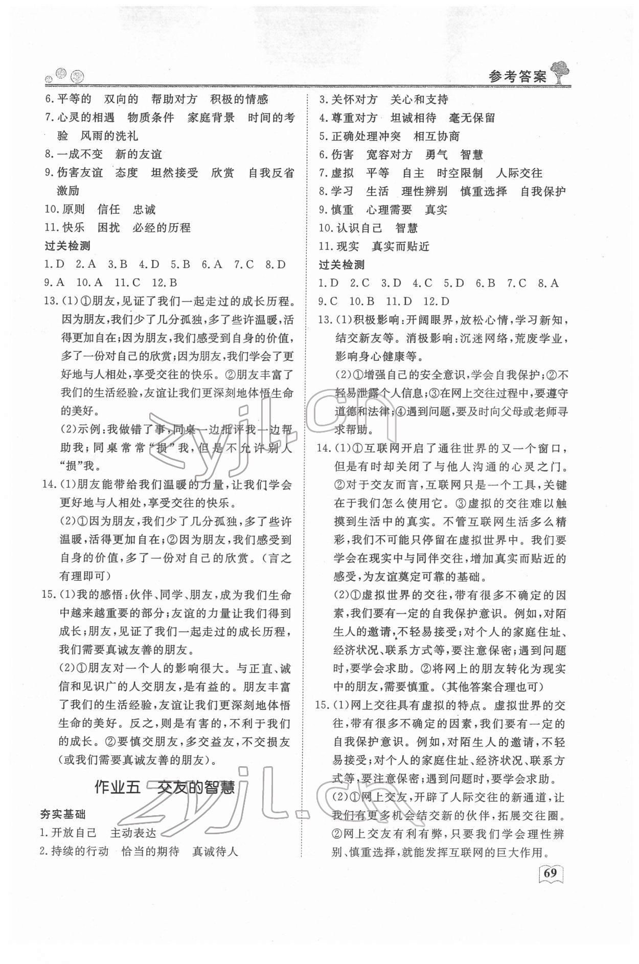 2022年智慧學(xué)習(xí)假期自主學(xué)習(xí)七年級(jí)道德與法治 第3頁(yè)