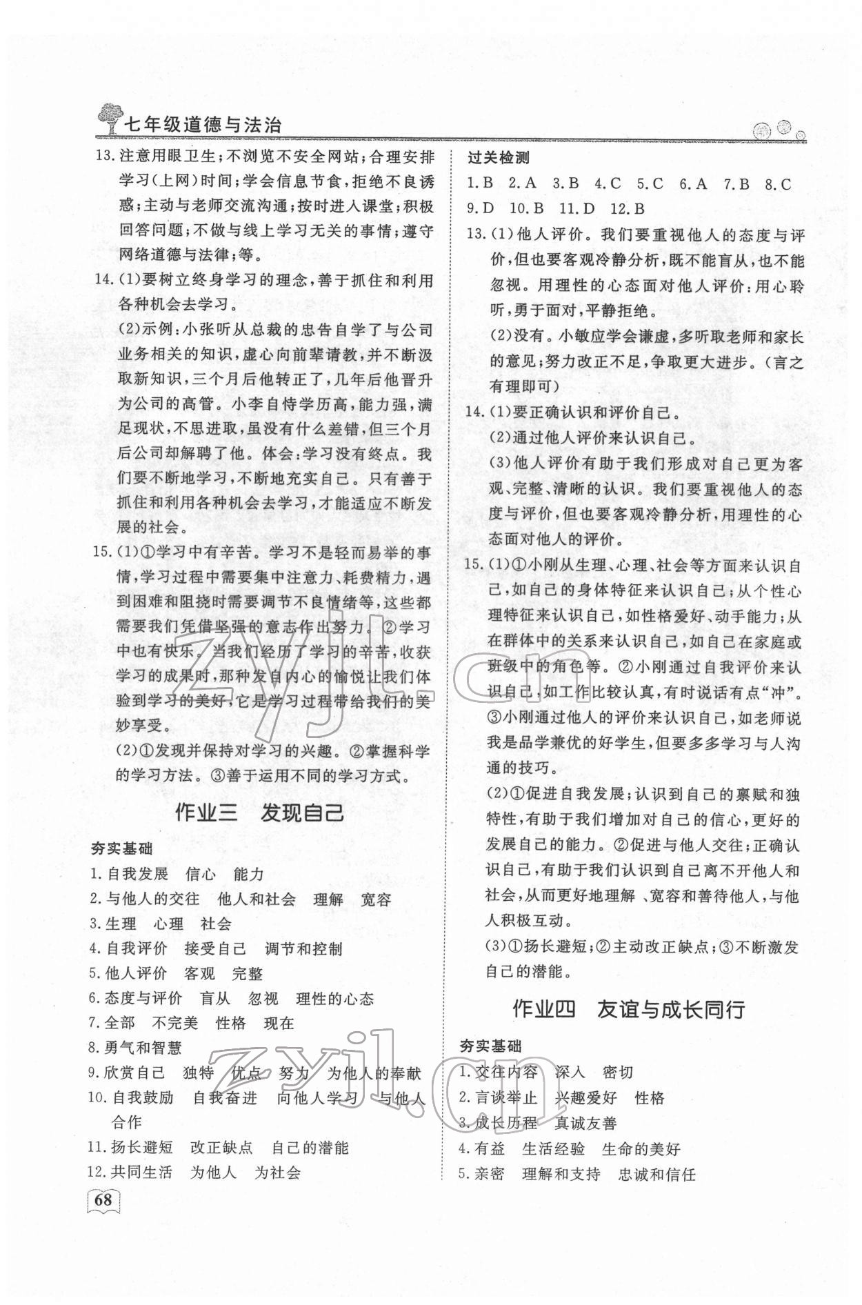 2022年智慧学习假期自主学习七年级道德与法治 第2页