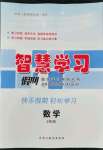 2022年智慧學習假期自主學習六年級數學