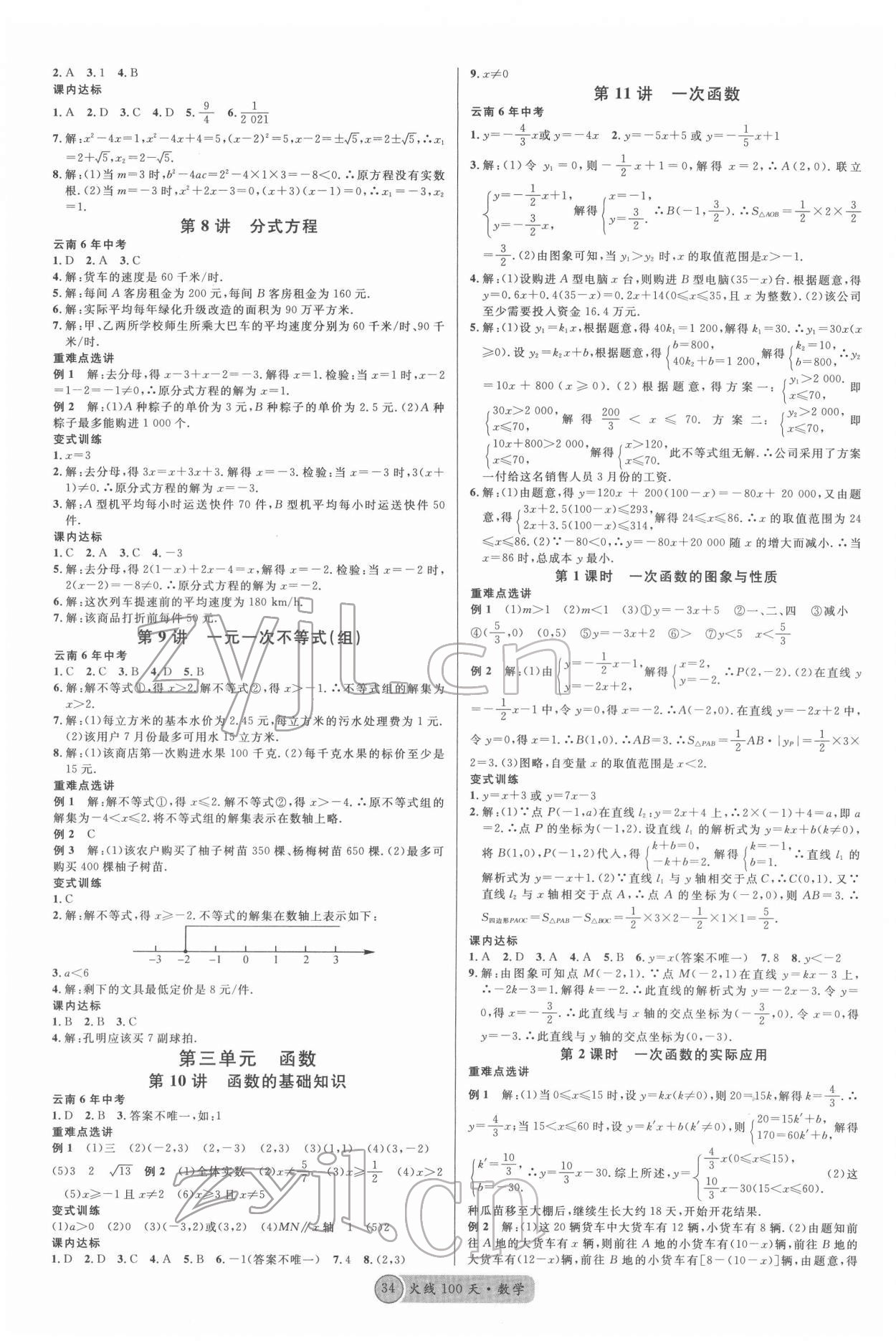 2022年火線100天中考滾動(dòng)復(fù)習(xí)法數(shù)學(xué)云南專版 第2頁