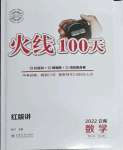 2022年火線100天中考滾動(dòng)復(fù)習(xí)法數(shù)學(xué)云南專版