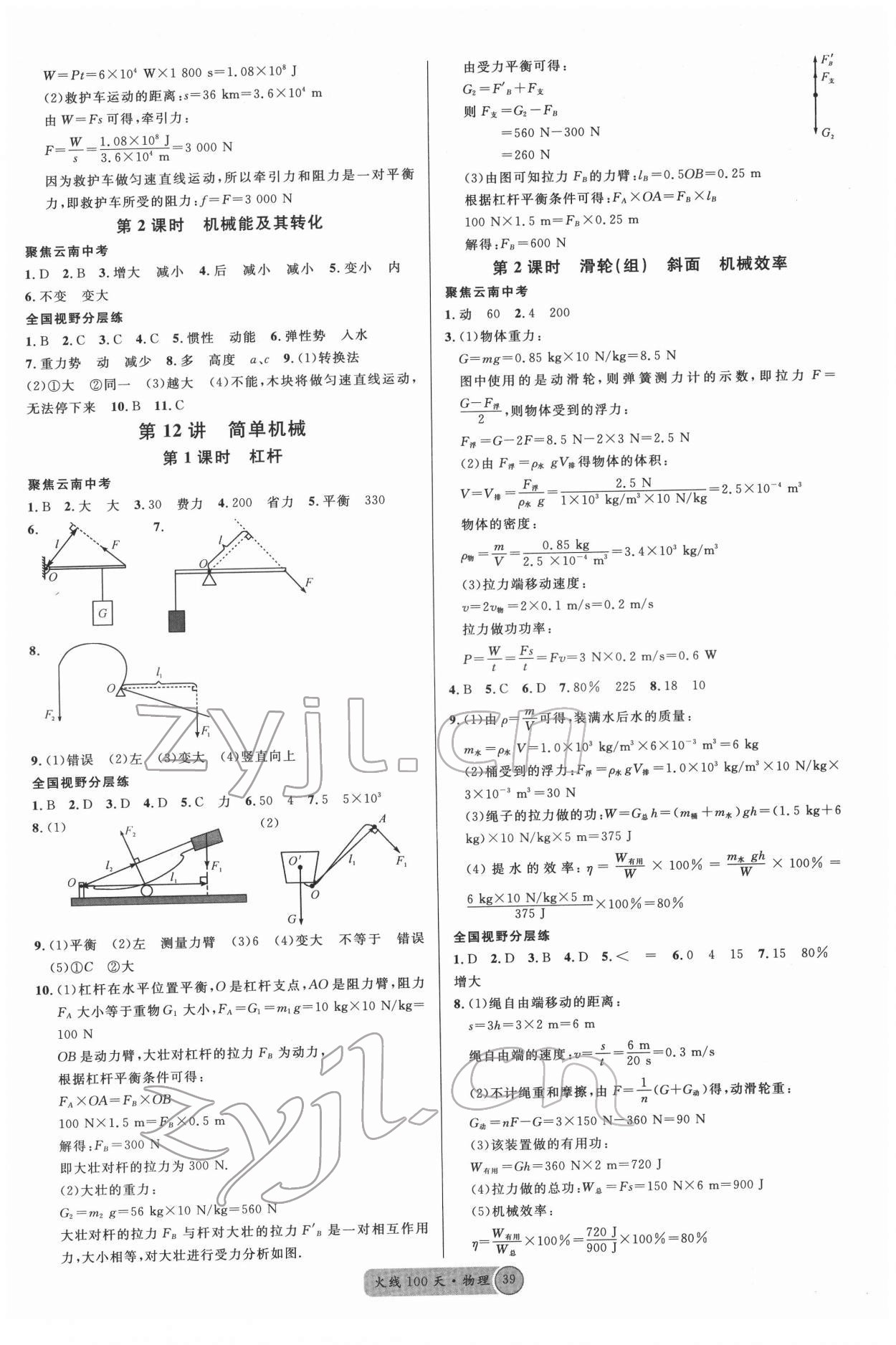 2022年火线100天中考滚动复习法物理云南专版 第7页