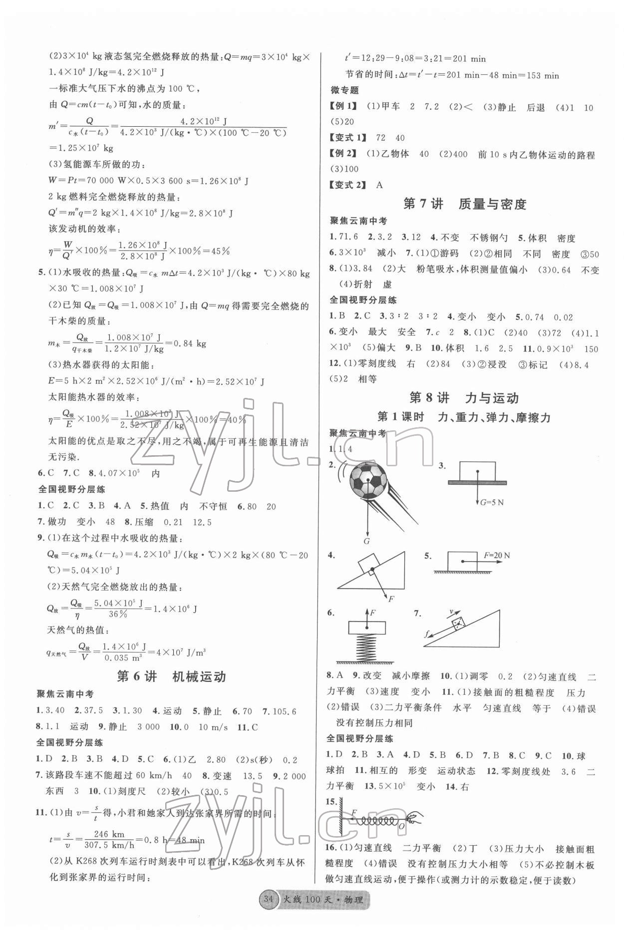 2022年火线100天中考滚动复习法物理云南专版 第2页