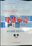2022年智慧學習假期自主學習五年級數學