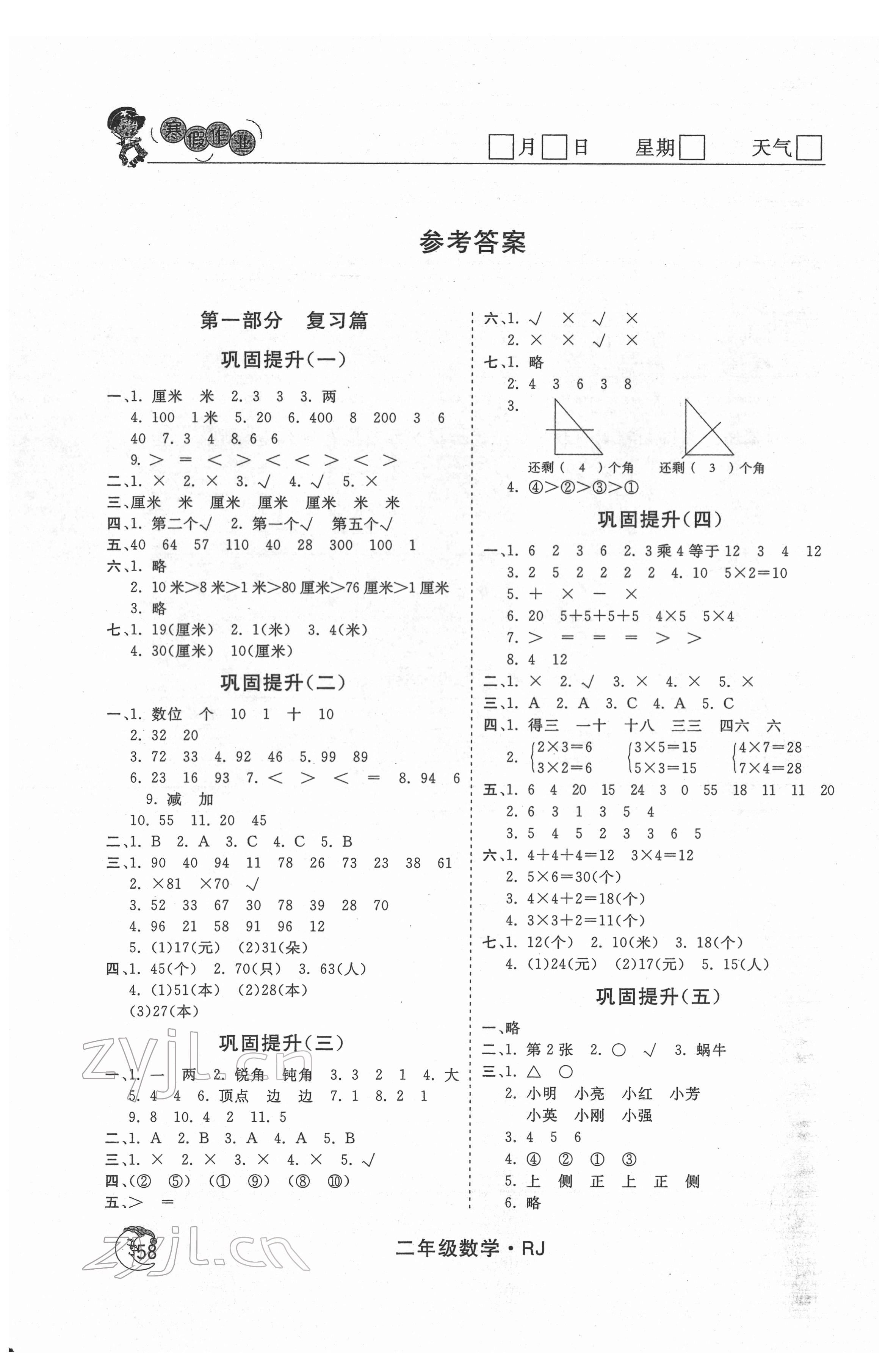 2022年智慧学习假期自主学习二年级数学 参考答案第1页