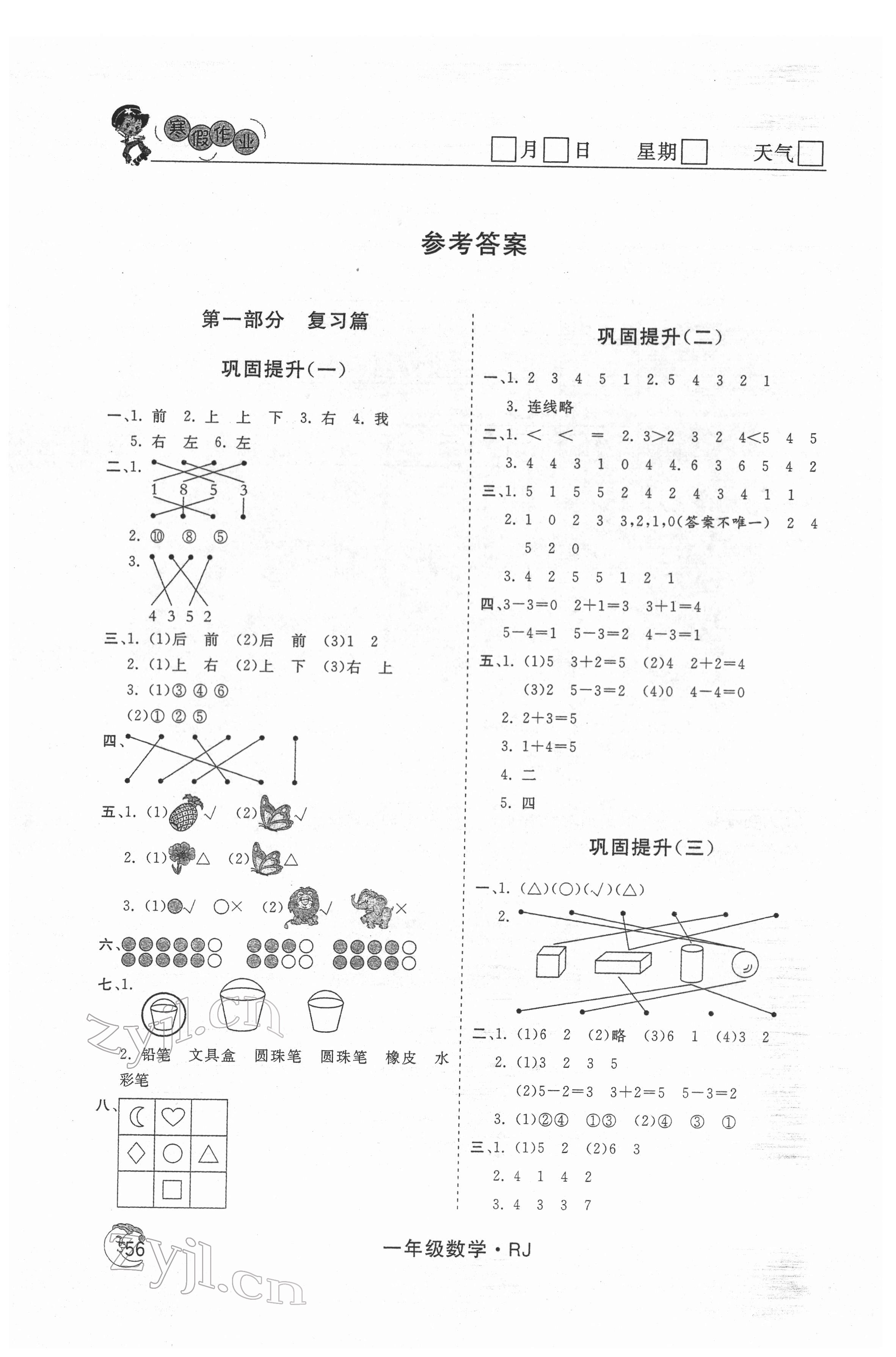 2022年智慧学习假期自主学习一年级数学 参考答案第1页