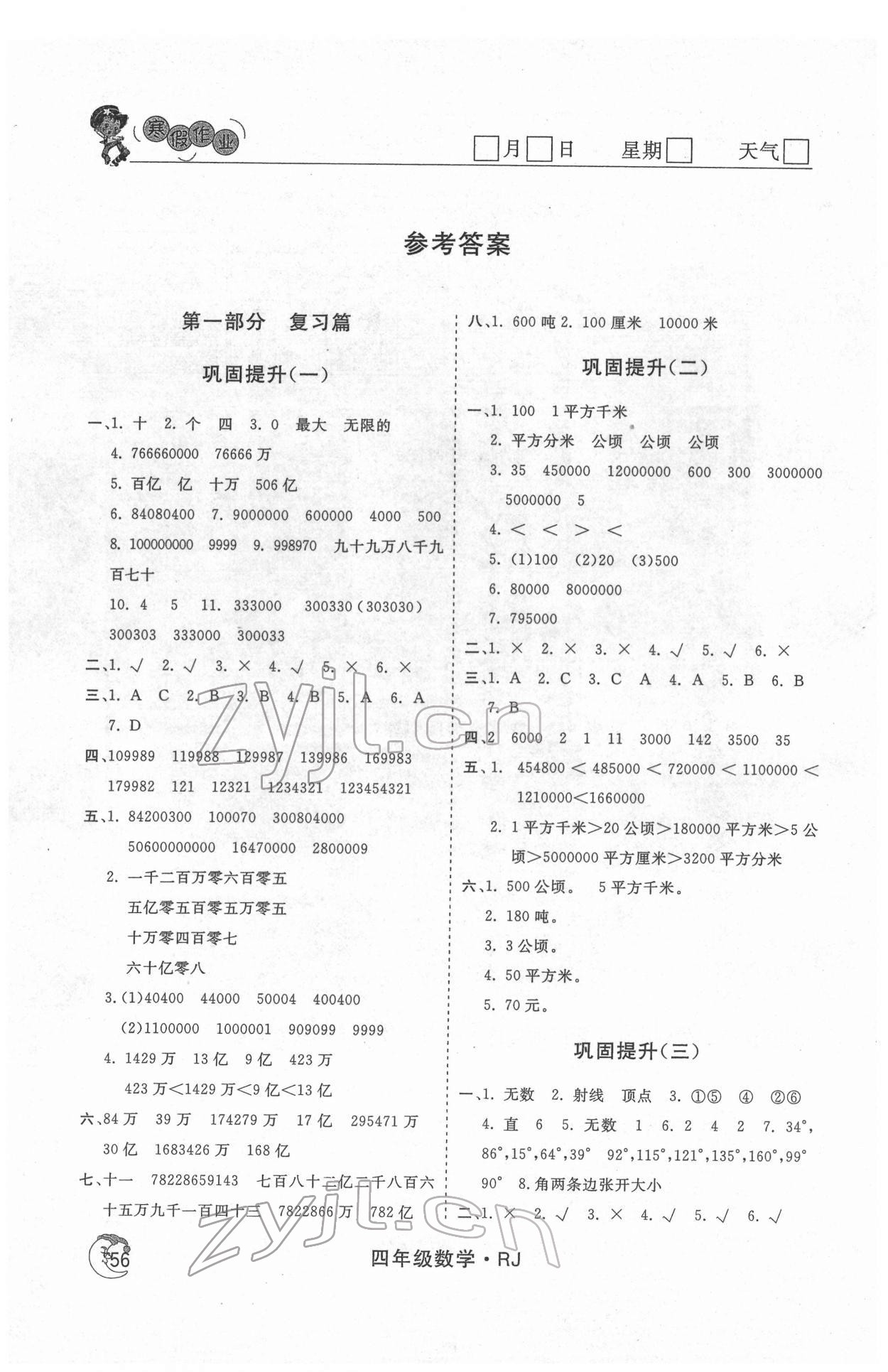 2022年智慧學(xué)習(xí)假期自主學(xué)習(xí)四年級(jí)數(shù)學(xué) 參考答案第1頁