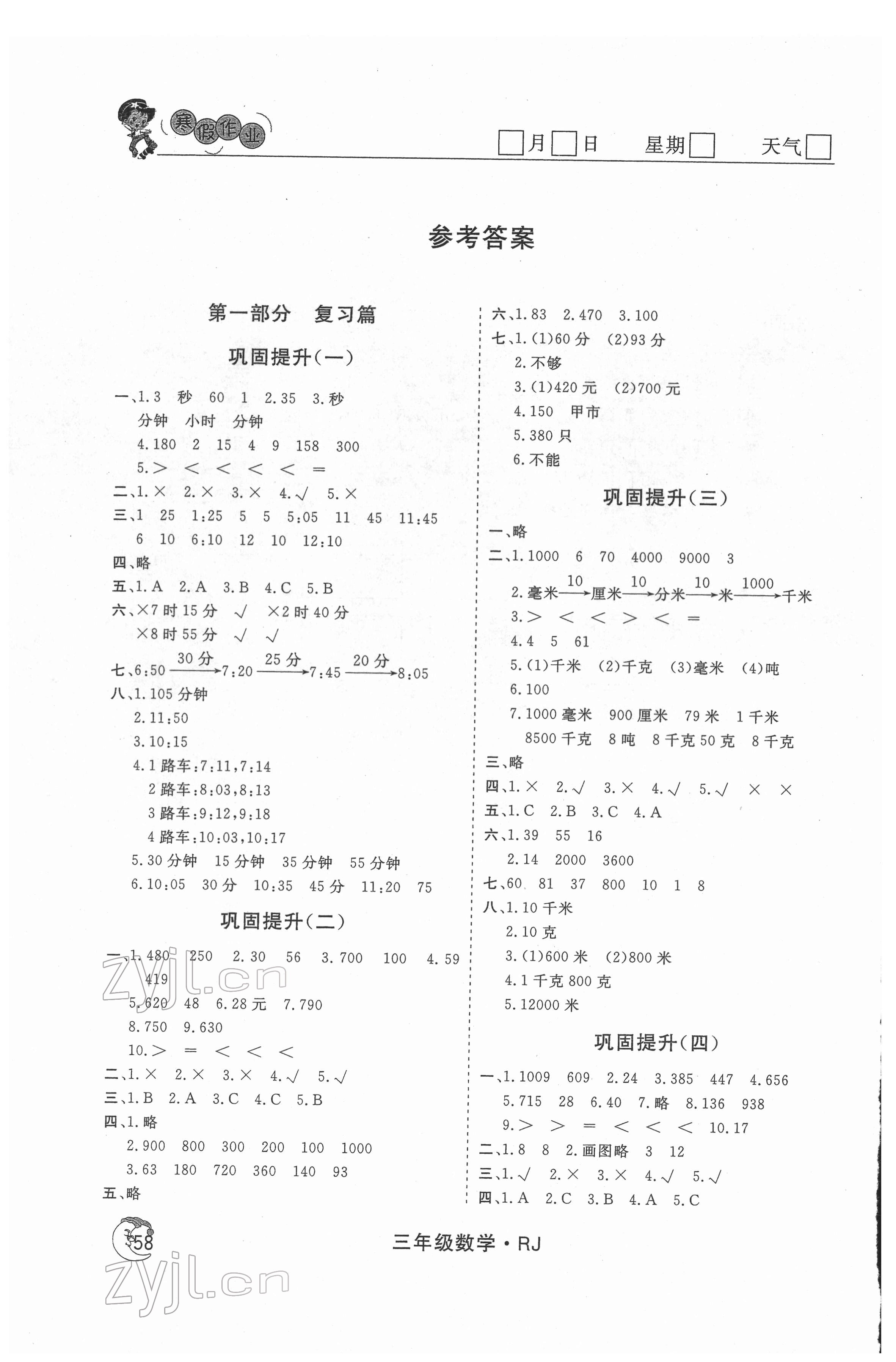 2022年智慧學習假期自主學習三年級數學 參考答案第1頁