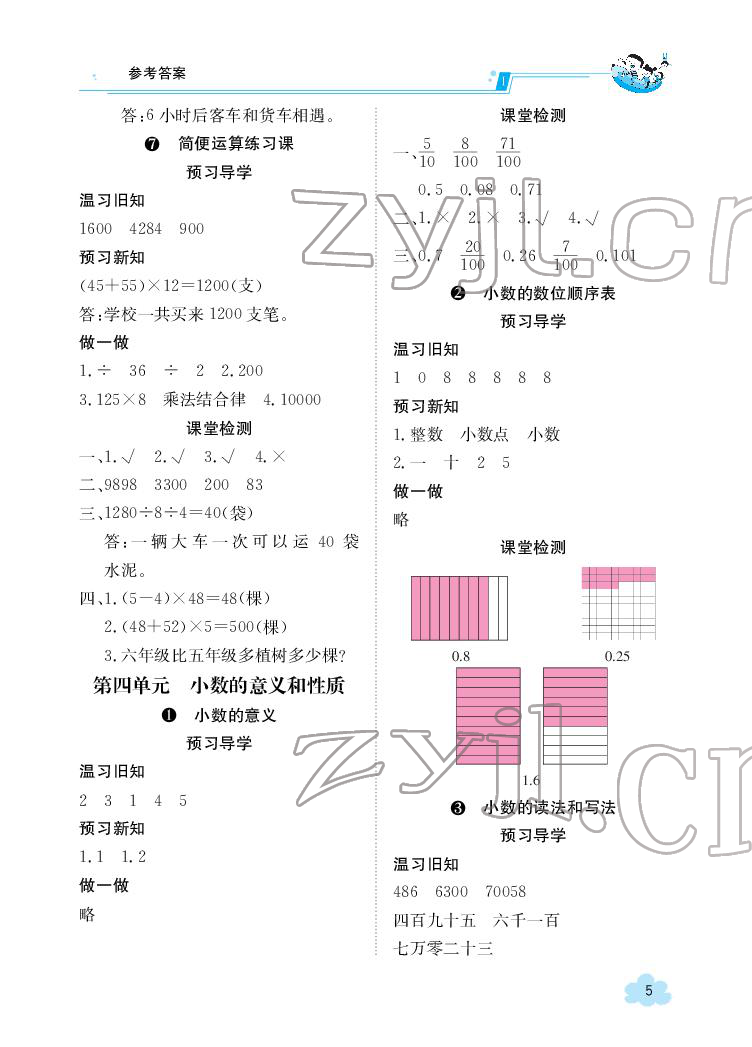 2022年金太阳导学案四年级数学下册人教版 参考答案第5页