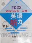 2022年火線100天英語(yǔ)聽力英語(yǔ)云南專版