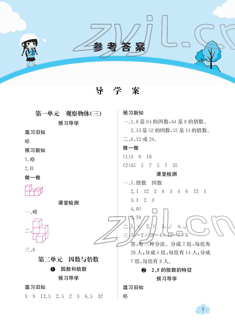 2022年金太陽導(dǎo)學(xué)案五年級數(shù)學(xué)下冊人教版 參考答案第1頁