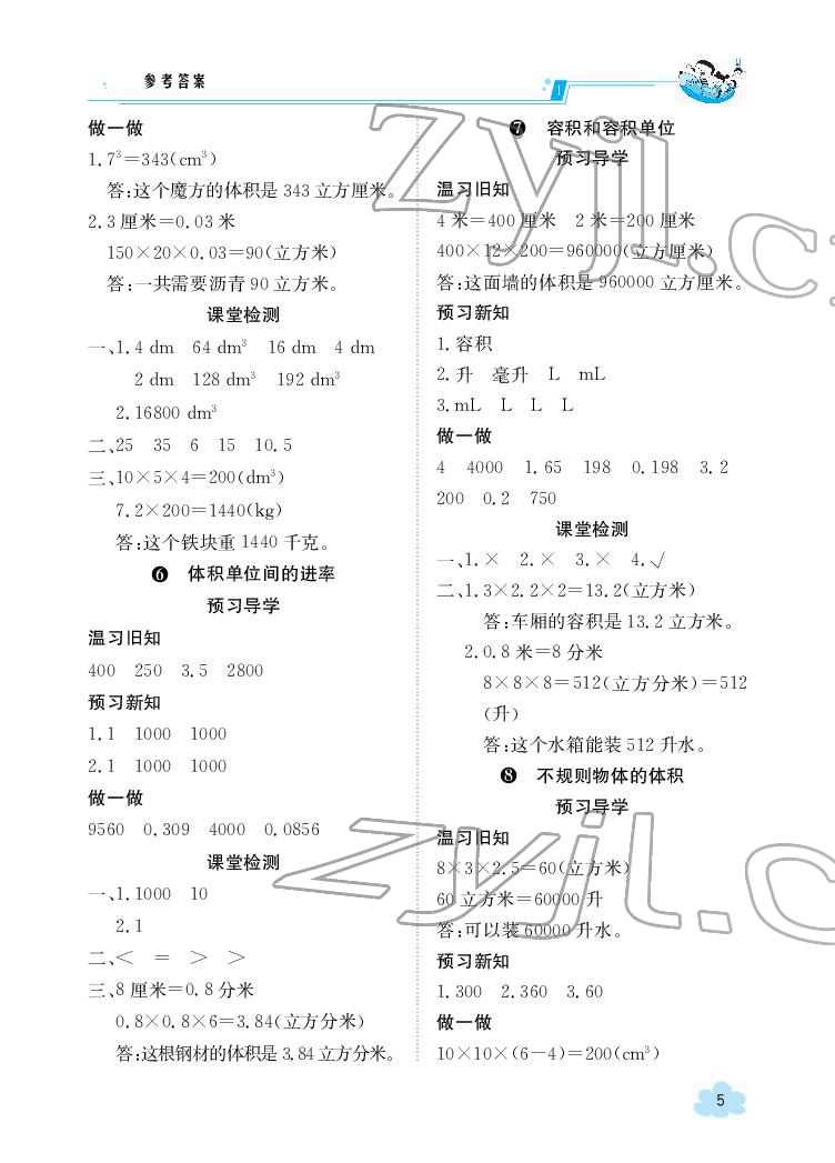 2022年金太陽導(dǎo)學(xué)案五年級數(shù)學(xué)下冊人教版 參考答案第5頁