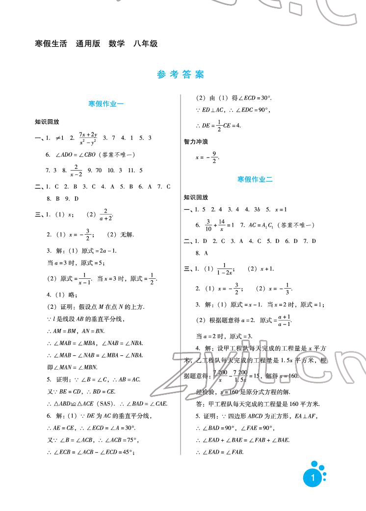 2022年寒假生活八年级数学河北少年儿童出版社 参考答案第1页