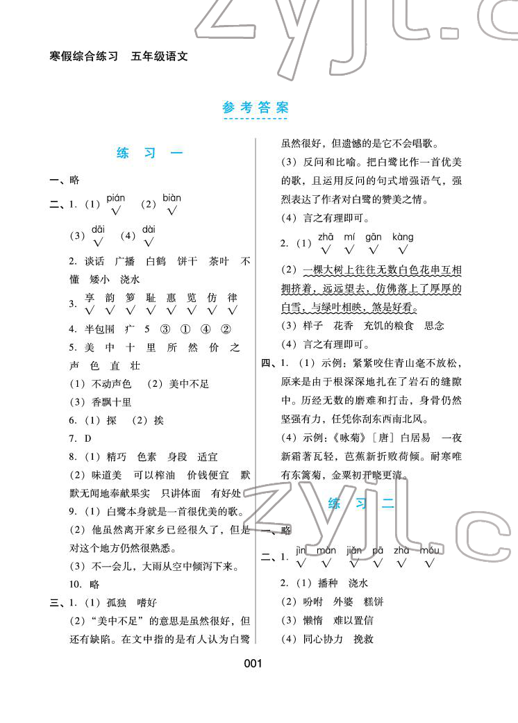 2022年寒假綜合練習(xí)五年級(jí)語(yǔ)文 參考答案第1頁(yè)