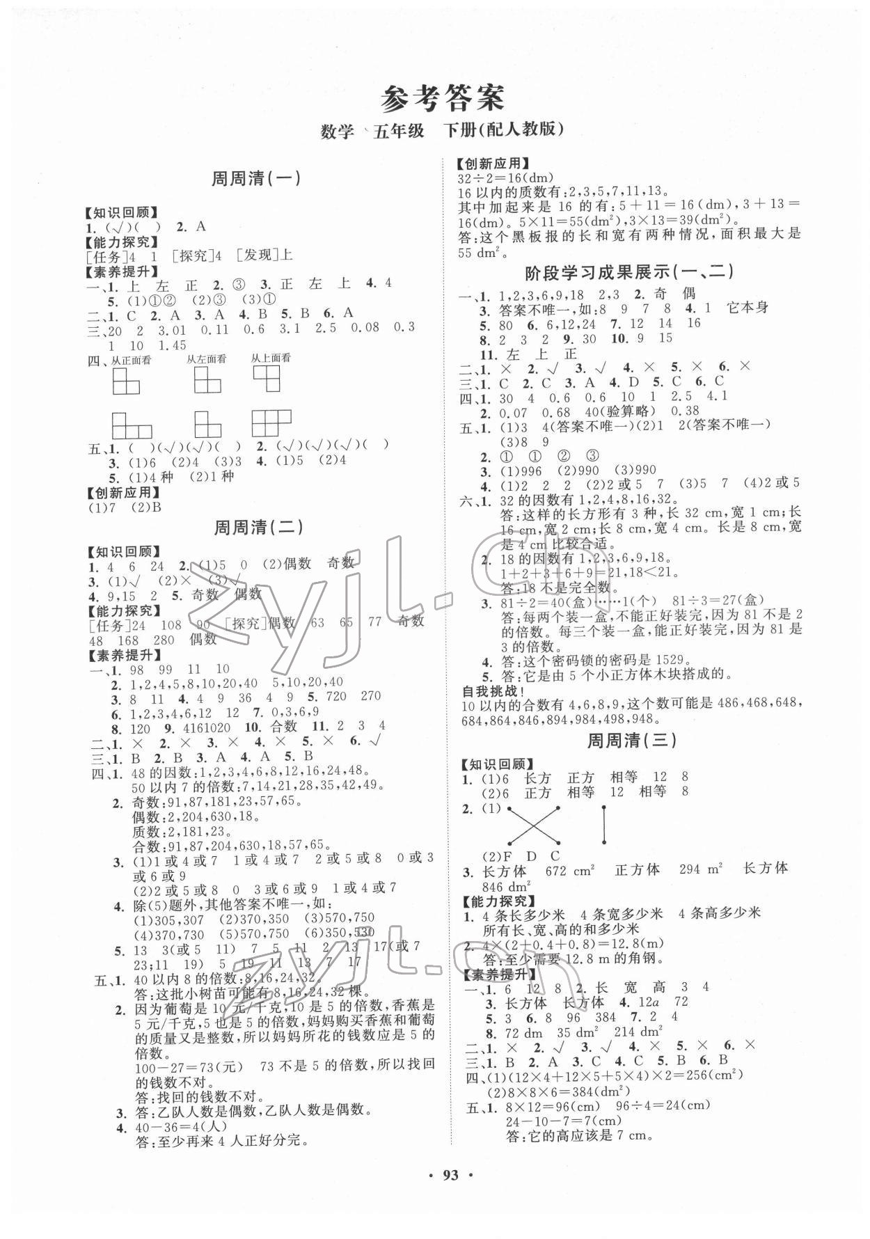 2022年同步練習(xí)冊(cè)分層指導(dǎo)五年級(jí)數(shù)學(xué)下冊(cè)人教版 第1頁