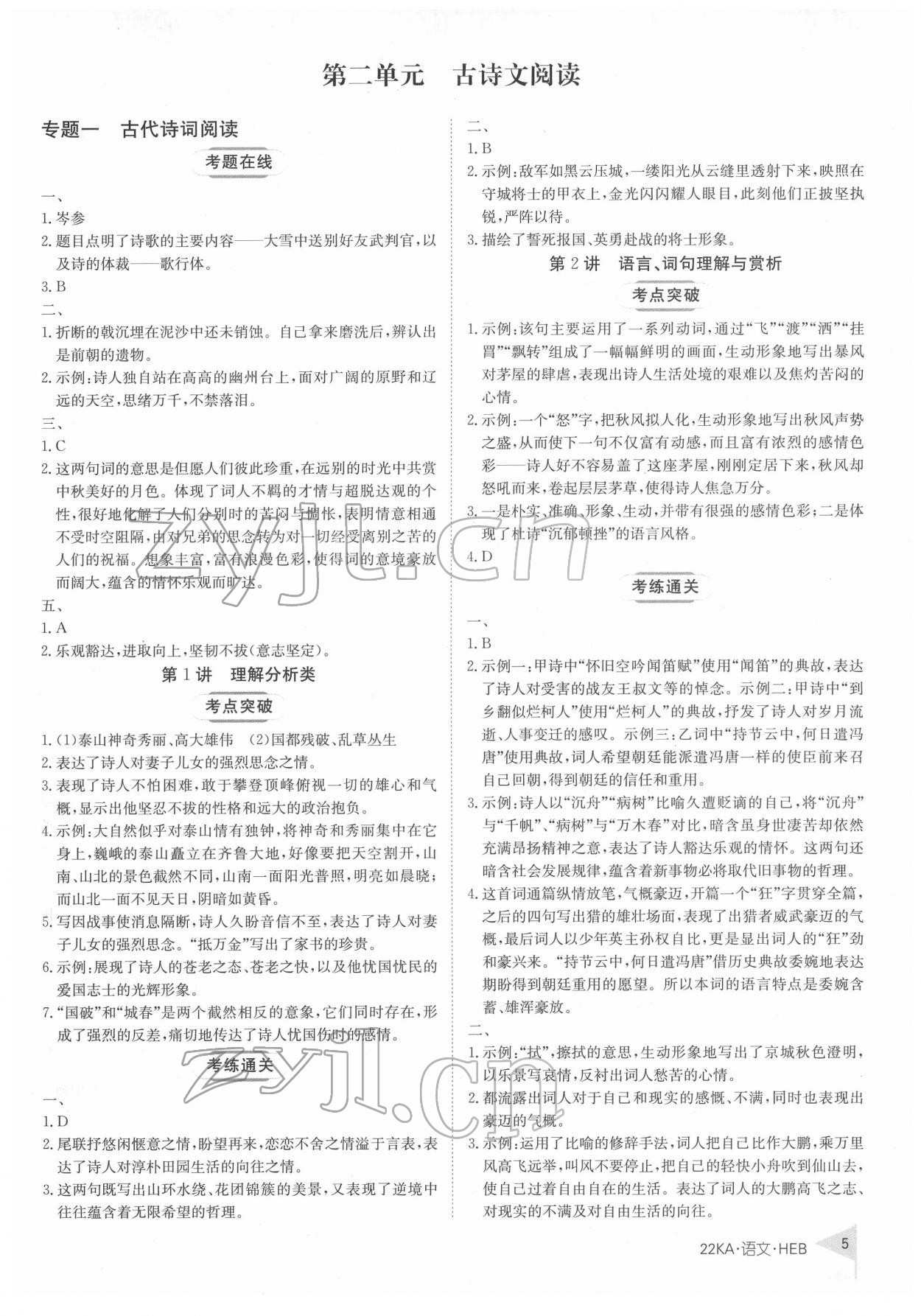 2022年金太阳教育金太阳考案语文河北专版 第5页