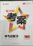 2022年金太陽教育金太陽考案語文河北專版