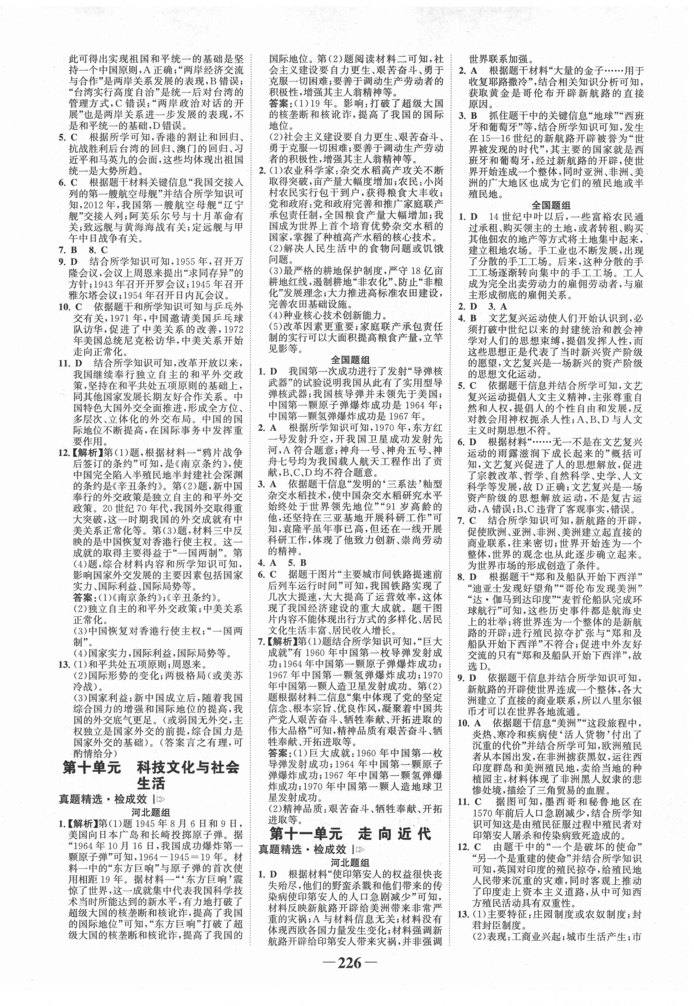 2022年世紀(jì)金榜金榜中考歷史河北專版 第6頁