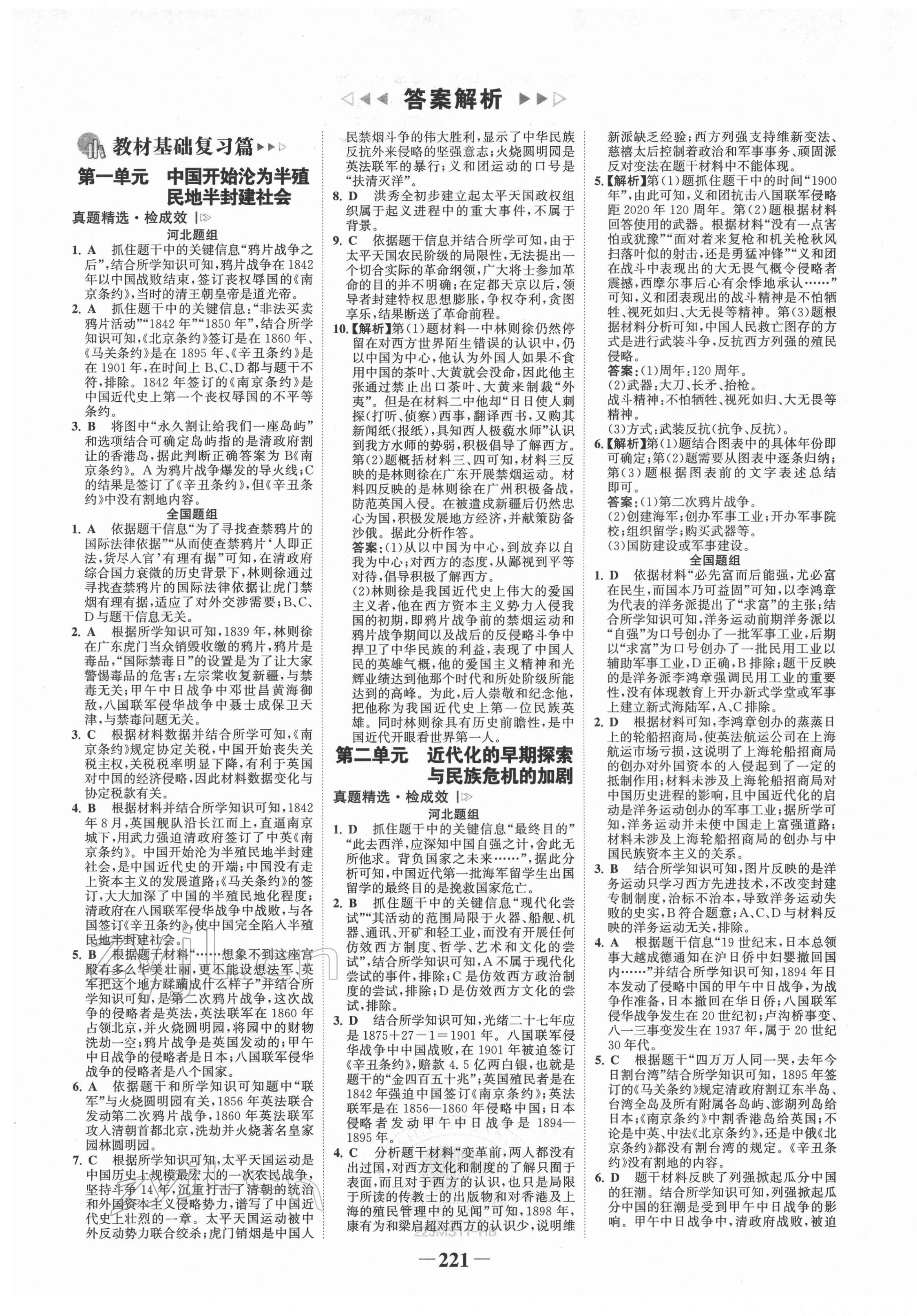 2022年世纪金榜金榜中考历史河北专版 第1页