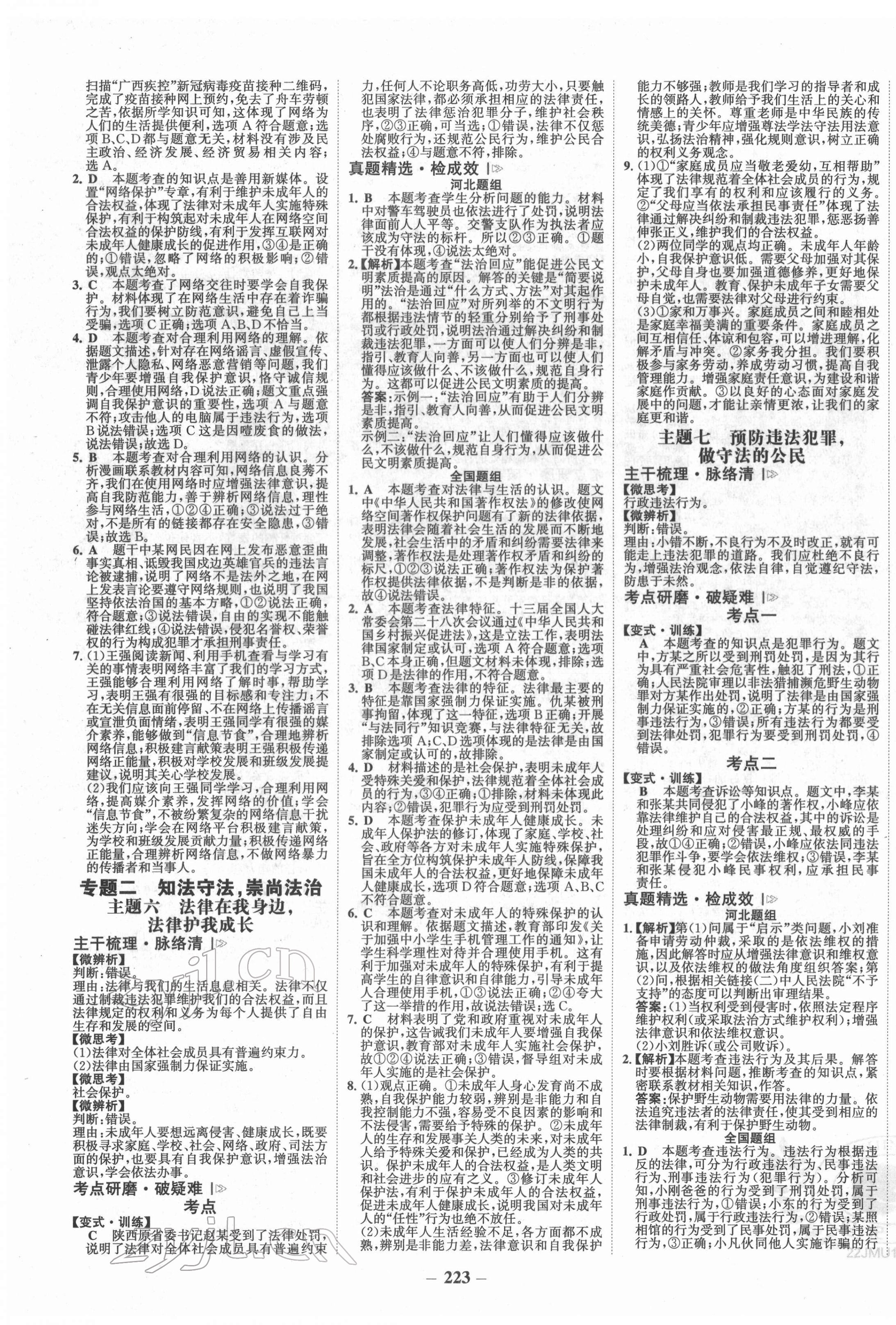 2022年世紀(jì)金榜金榜中考道德與法治河北專版 第3頁