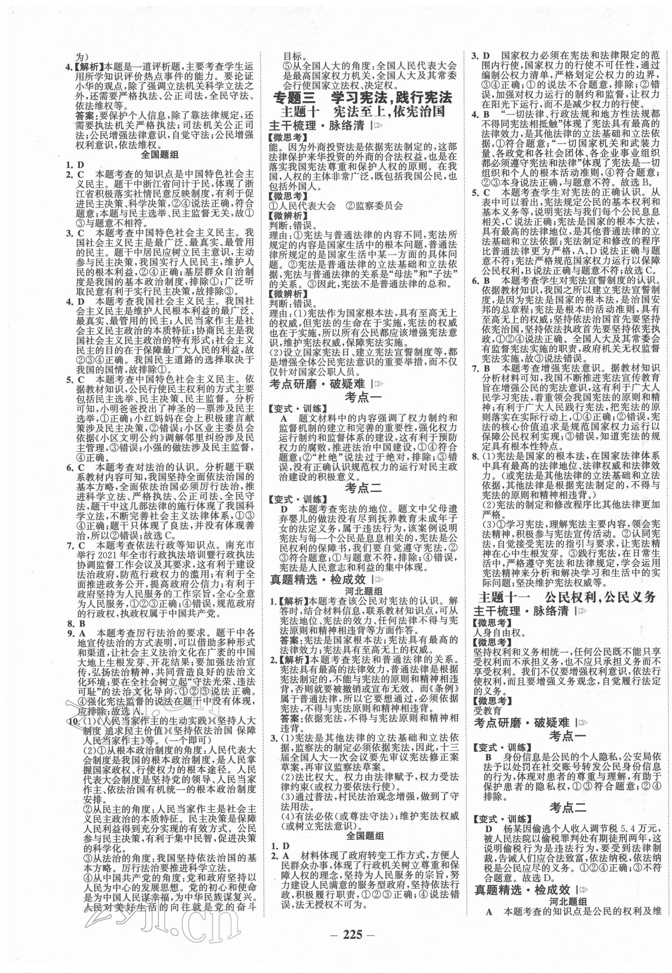 2022年世紀(jì)金榜金榜中考道德與法治河北專版 第5頁