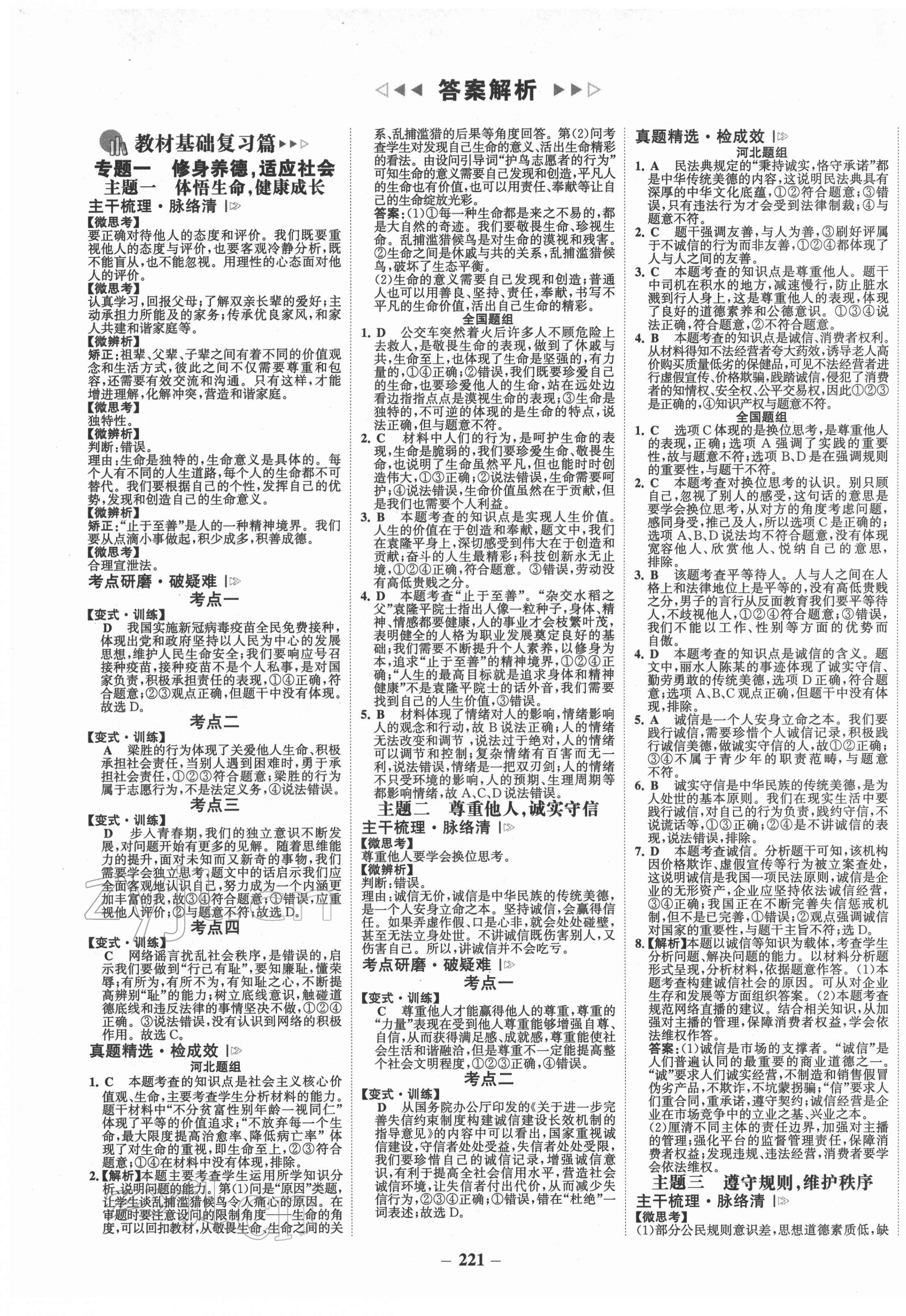 2022年世紀(jì)金榜金榜中考道德與法治河北專版 第1頁